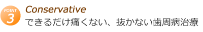 できるだけ痛くない、抜かない歯周病治療