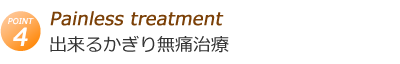 出来るかぎり無痛治療