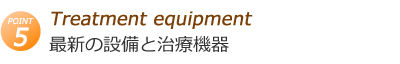 最新の設備と治療機器