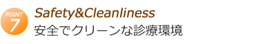 安全でクリーンな診療環境