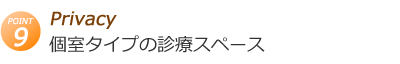 個室タイプの診療スペース