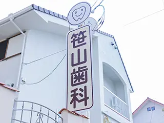 笹山歯科医院