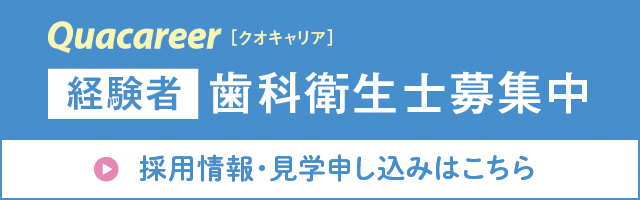 経験者　歯科衛生士募集中