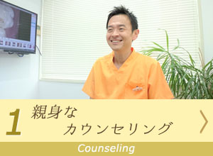 親身なカウンセリング