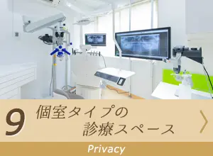 個室タイプの診療スペース
