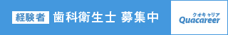 歯科衛生士 募集(経験者)