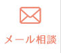 メール相談