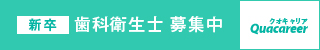 歯科衛生士 募集(新卒)