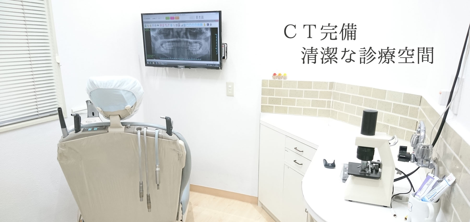 CT完備・清潔な診療空間。