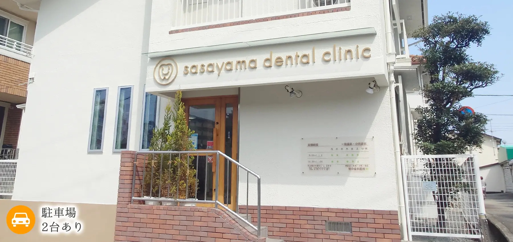笹山歯科医院