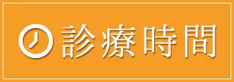 診療時間
