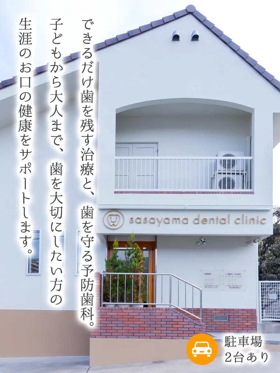 できるだけ歯を残す治療と、歯を守る予防歯科。子どもから大人まで、歯を大切にしたい方の生涯のお口の健康をサポートします。